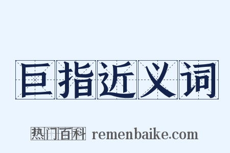 巨指近义词是什么意思的图片